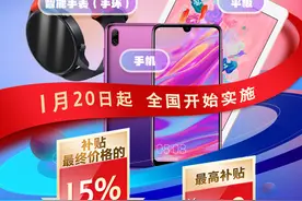 优惠来了！买家电最高补2000元，1月20日起买手机最高补500元图片