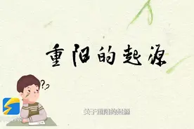 涨知识！跟着创意动画了解重阳节的“前世今生”图片