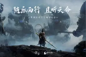 《黑神话：悟空》要来上海了！图片