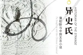 陈建华评《异史氏》｜北美汉学界的“晚明时刻”图片
