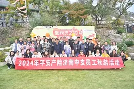 山东平安产险济南中支组织员工开展“秋日之旅”家庭日活动图片