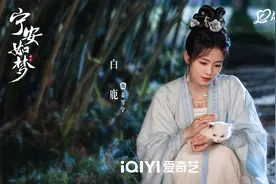 白鹿《宁安如梦》演绎多线纠葛：我已经被“虐”出了经验图片