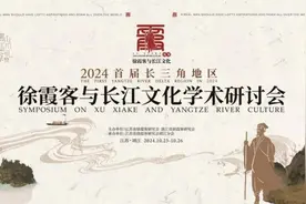 江浙携手开启徐霞客文化融合研究发展新模式图片