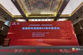 传承莫高精神 建设典范高地 ———敦煌研究院80岁啦图片