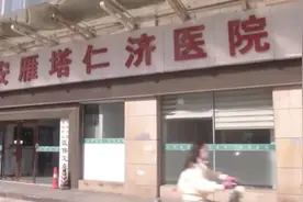 西安急救推车现过期药品被立案的医院：曾因骗取医保基金遭罚图片