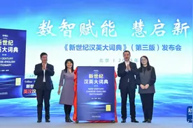 《新世纪汉英大词典》（第三版）在京发布图片