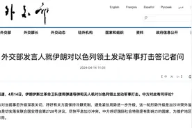 伊朗打击以色列，中方表态图片