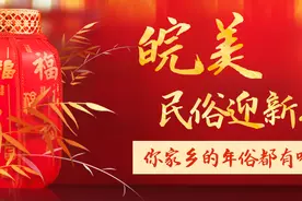 皖美民俗迎新春｜大班会、踩高跷，品亳州年味图片