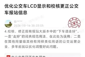 公交提示语“下车请走好”引争议，老年乘客：不吉利！武汉公交回应：正内部研究图片