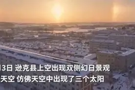“三个太阳同时上班”！你见过吗？图片
