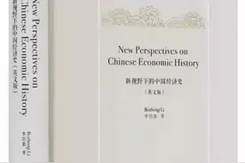 周琳评《新视野下的中国经济史（英文版）》｜良史的三十五年图片