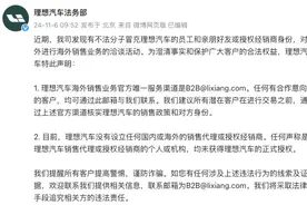 理想汽车：没有设立任何国内或海外的销售代理或授权经销商图片