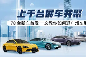 上千台展车共聚 78台新车首发 一文教你如何逛广州车展图片