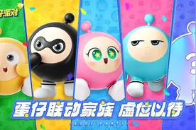 《蛋仔派对》再“扩列”好友圈  成品牌收割机亦将搅动IP江湖图片