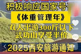 “双人出游体重300斤以下享门票半价”？多地文旅局、景区称未推出此类活动图片