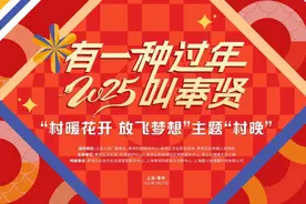 有一种过年叫奉贤！2025“村晚”有你意想不到的惊奇，有几度上过央视春晚的大咖图片