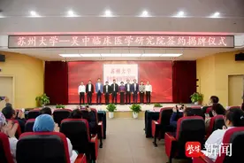 苏州大学—吴中临床医学研究院签约揭牌图片