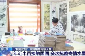 四次患癌四次战胜病魔 “抗癌奶奶”的写意人生图片