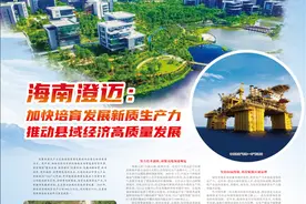 海南澄迈：加快培育发展新质生产力  推动县域经济高质量发展图片