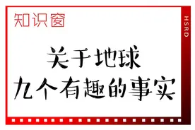 知识窗丨关于地球九个有趣的事实图片