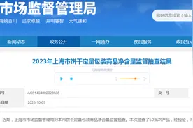 2023年上海市饼干定量包装商品净含量监督抽查结果图片