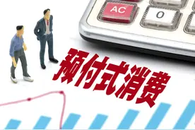 针对预付式消费退卡难、商家“跑路”等痛点，最高法发布司法解释图片