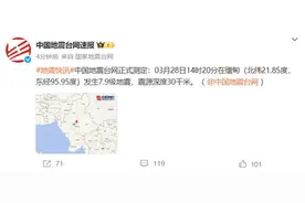 “房子都在摇”！缅甸突发7.9级大地震，云南、广西、四川多地震感：摇晃了有20秒图片