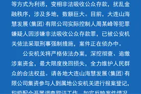 警方通报：大连山海慧发展（集团）有限公司所属公司非法吸收公众存款，数额巨大图片
