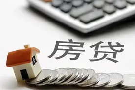 房贷利率下降了！降多少？100万贷款月供可减300元图片