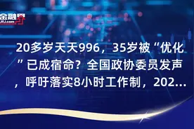 20多岁天天996，35岁被“优化”已成宿命？全国政协委员发声，呼吁落实8小时工作制，2024年一季度36-45岁群体被裁比例高达20%，目前头部互联网企业员工平均年龄30岁左右视频封面