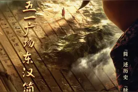 《简牍探中华》：探秘东汉时期的社会管理图片