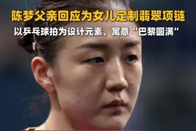 陈梦父亲回应为女儿定制翡翠项链：以乒乓球拍为设计元素，寓意“巴黎圆满”图片