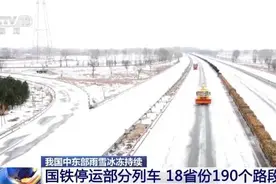 国铁停运部分列车 18省份190个路段封闭图片
