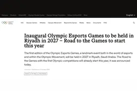 官宣！首届电竞奥运会将于2027年在沙特阿拉伯利雅德举行图片