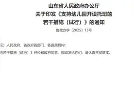 山东省出台措施支持幼儿园开设托班图片