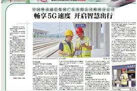 特别报道｜梅州移动：畅享5G速度 开启智慧出行图片