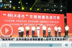 “微笑埠河”文明创建总结表彰暨爱心助学文艺晚会活动举行图片