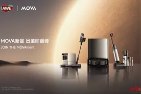 高端智能家电MOVA亮相AWE2025：以科技美学重塑生活图片