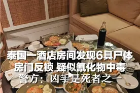 泰国曼谷6人被毒死案告破！嫌疑人先投毒再服毒自杀，作案动机曝光图片