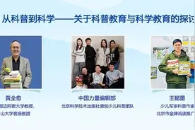 【教育圆桌派】从科普到科学——关于科普教育与科学教育的探讨图片