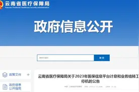 暂停48小时！云南省医保局发布重要公告图片