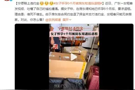 租客怀孕5个月房东要求退租：宁愿赔上违约金图片