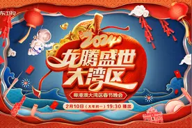广东卫视龙年湾区春晚官宣：讲好湾区“世界语”，彰显广东“新活力”图片