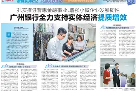 广州银行全力支持实体经济提质增效图片