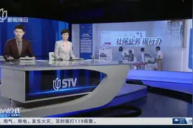 上海：社银直联 1600余银行网点可办社保业务视频封面