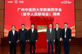 助力中医药走向世界，广州中医药大学成立欧美同学会图片