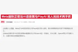 科技巨头“挖人战”白热化！谷歌、Meta同日出手扩张AI版图图片