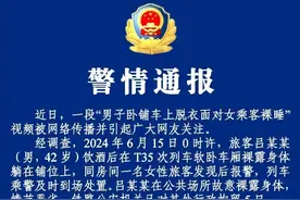 卧铺车上脱衣面对女乘客裸睡！最新通报：涉事男子已被行拘图片