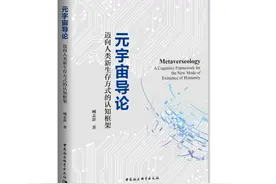 元宇宙：人类新一代生存方式图片