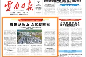 感恩奋进 绘就新画卷！《云南日报》头版头条聚焦鲁甸龙头山震后十年蝶变图片